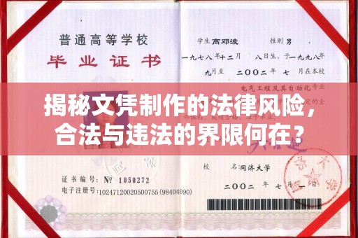 卧龙揭秘文凭制作的法律风险，合法与违法的界限何在？
