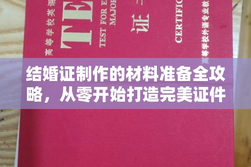 卧龙结婚证制作的材料准备全攻略，从零开始打造完美证件