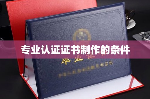 卧龙专业认证证书制作的条件