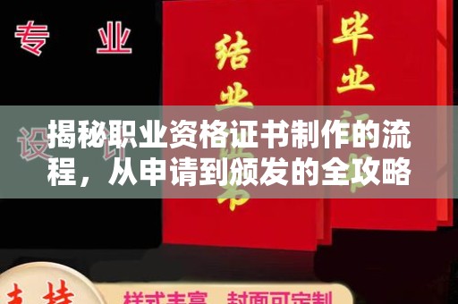 卧龙揭秘职业资格证书制作的流程，从申请到颁发的全攻略