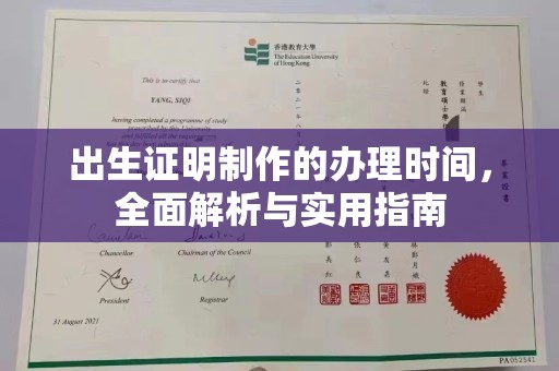 卧龙出生证明制作的办理时间，全面解析与实用指南