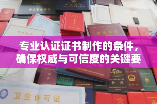 卧龙专业认证证书制作的条件，确保权威与可信度的关键要素