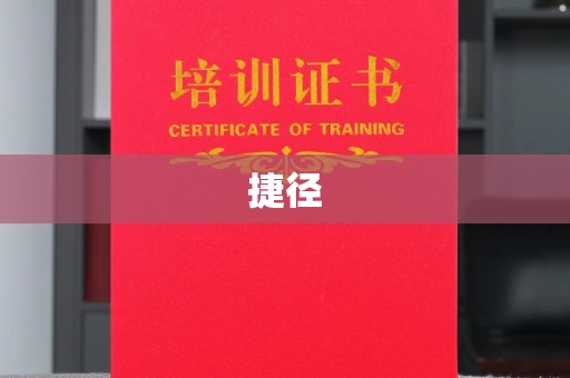 卧龙捷径