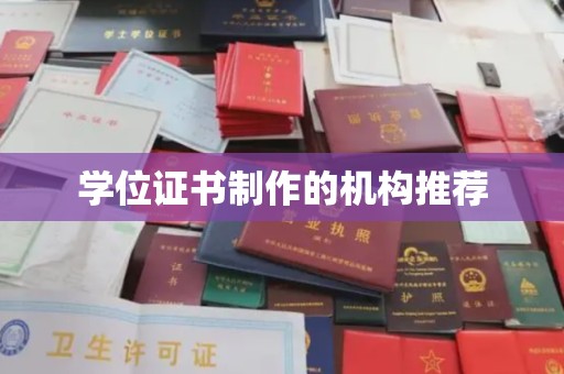 卧龙学位证书制作的机构推荐