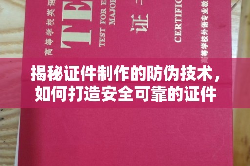 卧龙揭秘证件制作的防伪技术，如何打造安全可靠的证件