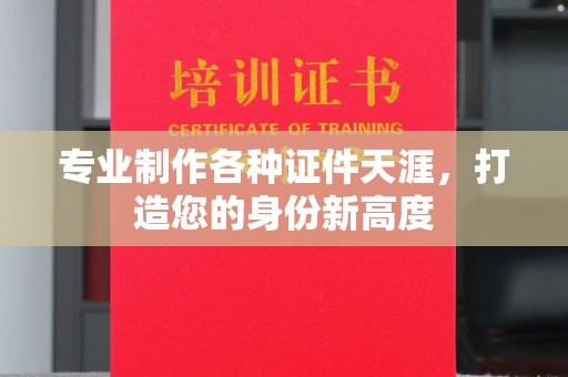 卧龙专业制作各种证件天涯，打造您的身份新高度