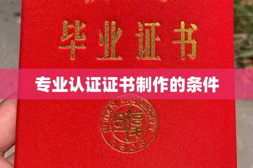 卧龙专业认证证书制作的条件