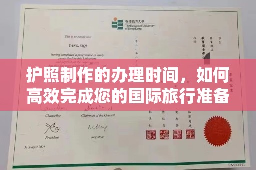 卧龙护照制作的办理时间，如何高效完成您的国际旅行准备