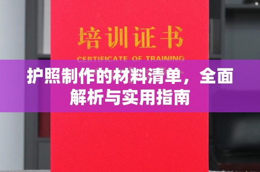 卧龙护照制作的材料清单，全面解析与实用指南