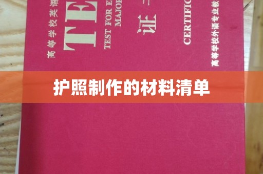 卧龙护照制作的材料清单