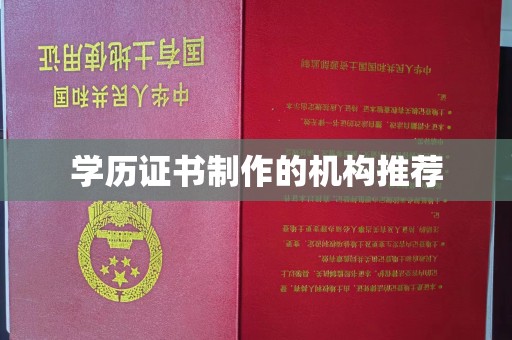 卧龙学历证书制作的机构推荐