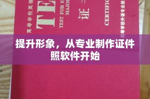 卧龙提升形象，从专业制作证件照软件开始