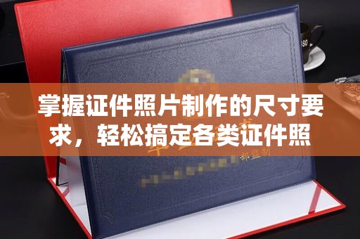 卧龙掌握证件照片制作的尺寸要求，轻松搞定各类证件照
