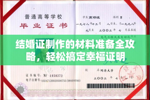 卧龙结婚证制作的材料准备全攻略，轻松搞定幸福证明
