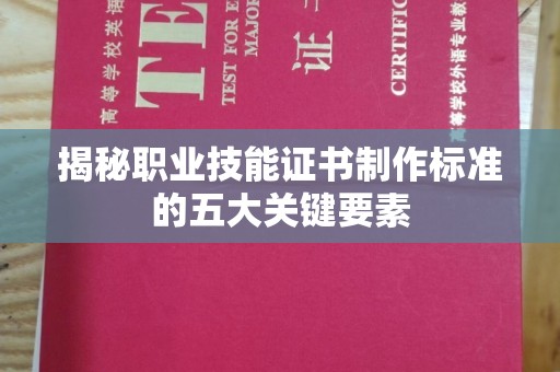卧龙揭秘职业技能证书制作标准的五大关键要素