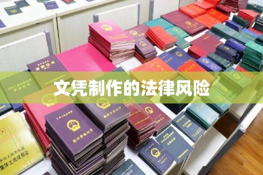 卧龙文凭制作的法律风险