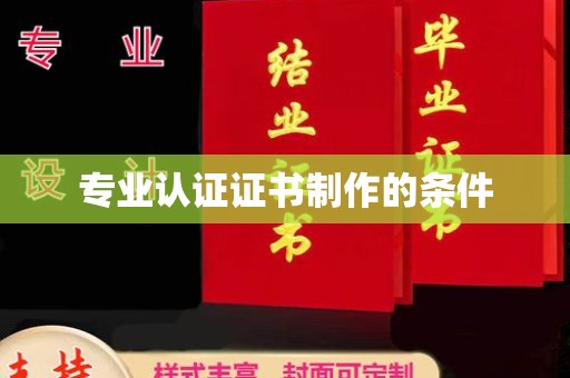 卧龙专业认证证书制作的条件