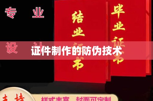 卧龙证件制作的防伪技术