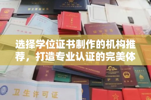 卧龙选择学位证书制作的机构推荐，打造专业认证的完美体验