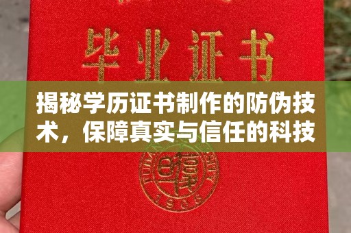 卧龙揭秘学历证书制作的防伪技术，保障真实与信任的科技力量