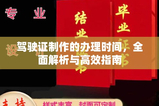 卧龙驾驶证制作的办理时间，全面解析与高效指南
