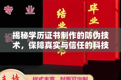 卧龙揭秘学历证书制作的防伪技术，保障真实与信任的科技力量