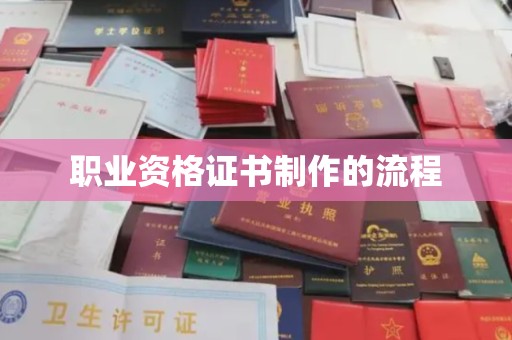 卧龙职业资格证书制作的流程