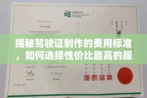 卧龙揭秘驾驶证制作的费用标准，如何选择性价比最高的服务？