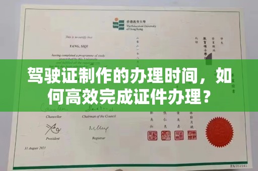 卧龙驾驶证制作的办理时间，如何高效完成证件办理？