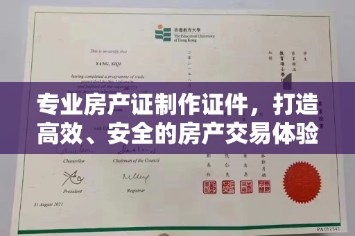 卧龙专业房产证制作证件，打造高效、安全的房产交易体验