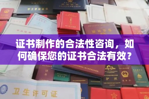 卧龙证书制作的合法性咨询，如何确保您的证书合法有效？
