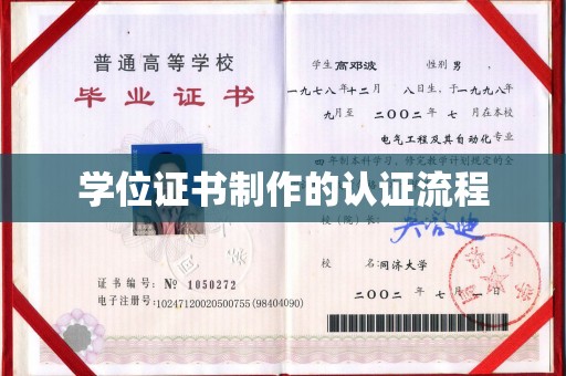 卧龙学位证书制作的认证流程