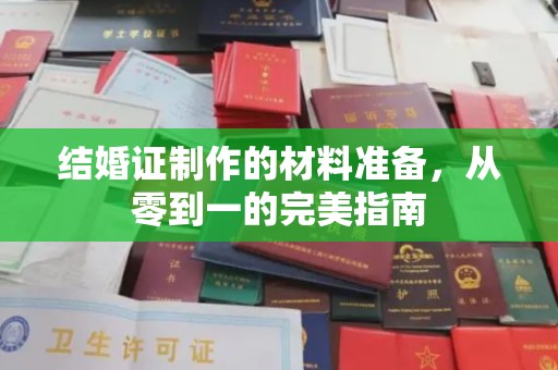 卧龙结婚证制作的材料准备，从零到一的完美指南