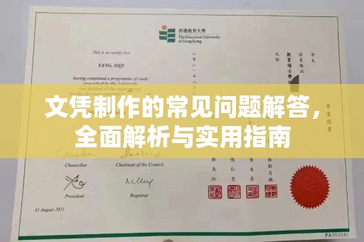 卧龙文凭制作的常见问题解答，全面解析与实用指南