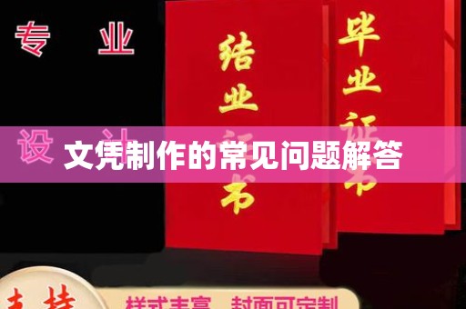 卧龙文凭制作的常见问题解答