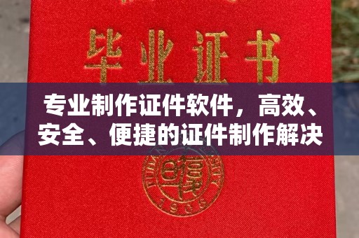 卧龙专业制作证件软件，高效、安全、便捷的证件制作解决方案