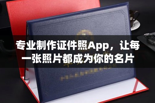 卧龙专业制作证件照App，让每一张照片都成为你的名片