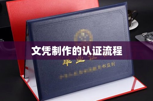 卧龙文凭制作的认证流程