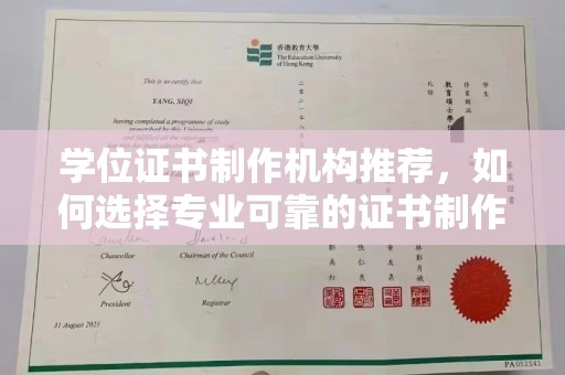 卧龙学位证书制作机构推荐，如何选择专业可靠的证书制作服务