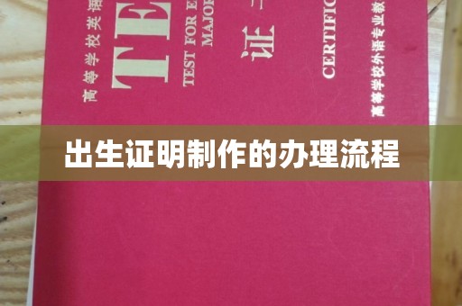 卧龙出生证明制作的办理流程