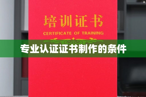 卧龙专业认证证书制作的条件