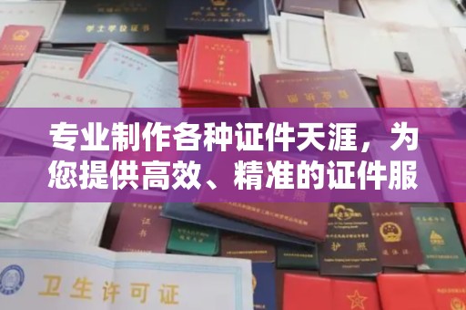 卧龙专业制作各种证件天涯，为您提供高效、精准的证件服务