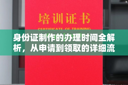 卧龙身份证制作的办理时间全解析，从申请到领取的详细流程