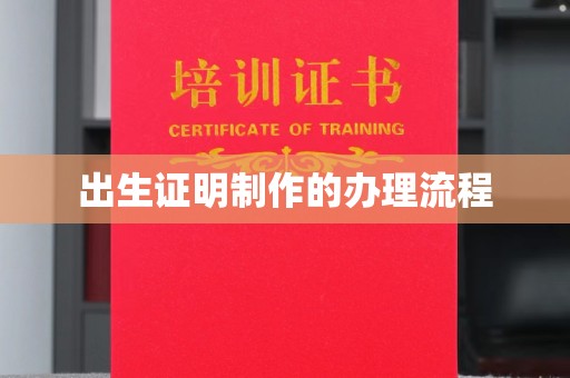 卧龙出生证明制作的办理流程