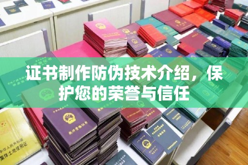 卧龙证书制作防伪技术介绍，保护您的荣誉与信任
