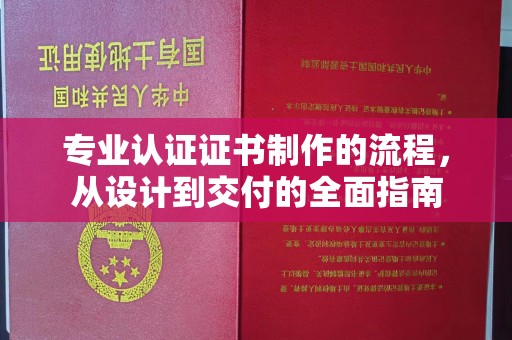卧龙专业认证证书制作的流程，从设计到交付的全面指南