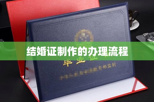 卧龙结婚证制作的办理流程