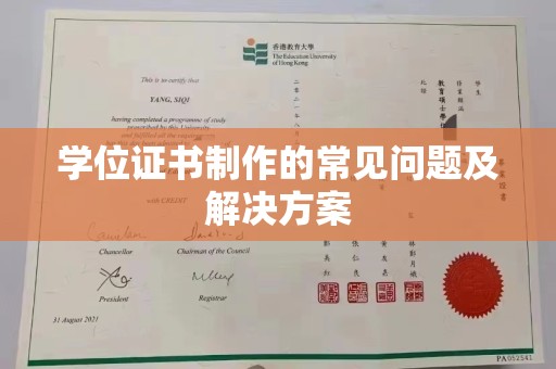 卧龙学位证书制作的常见问题及解决方案