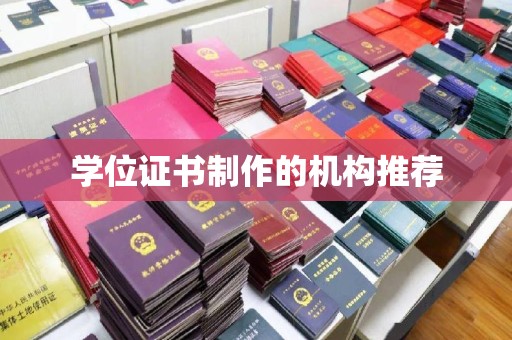 卧龙学位证书制作的机构推荐