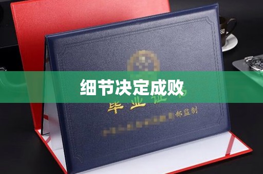 卧龙细节决定成败